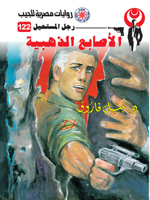 cover image of الأصابع الذهبية